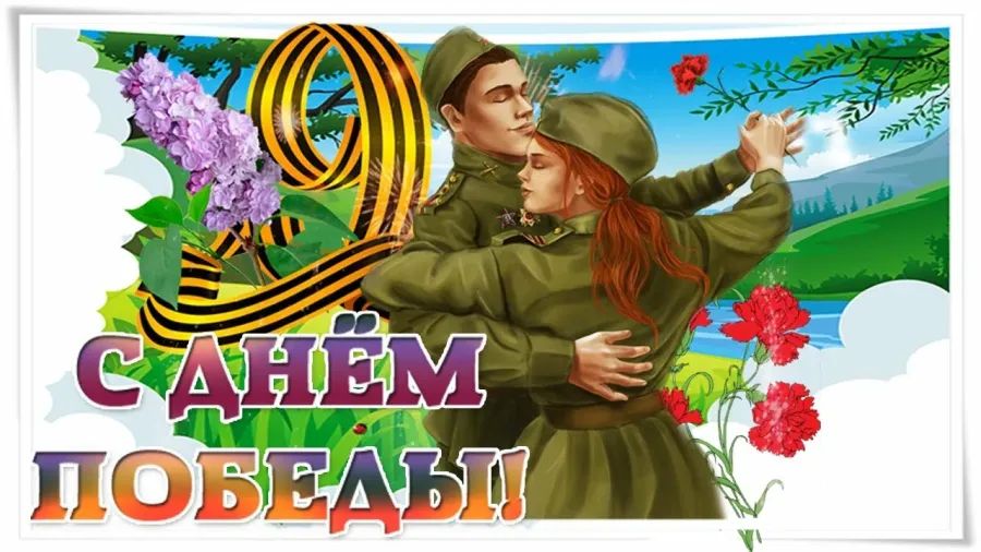 День Победы.