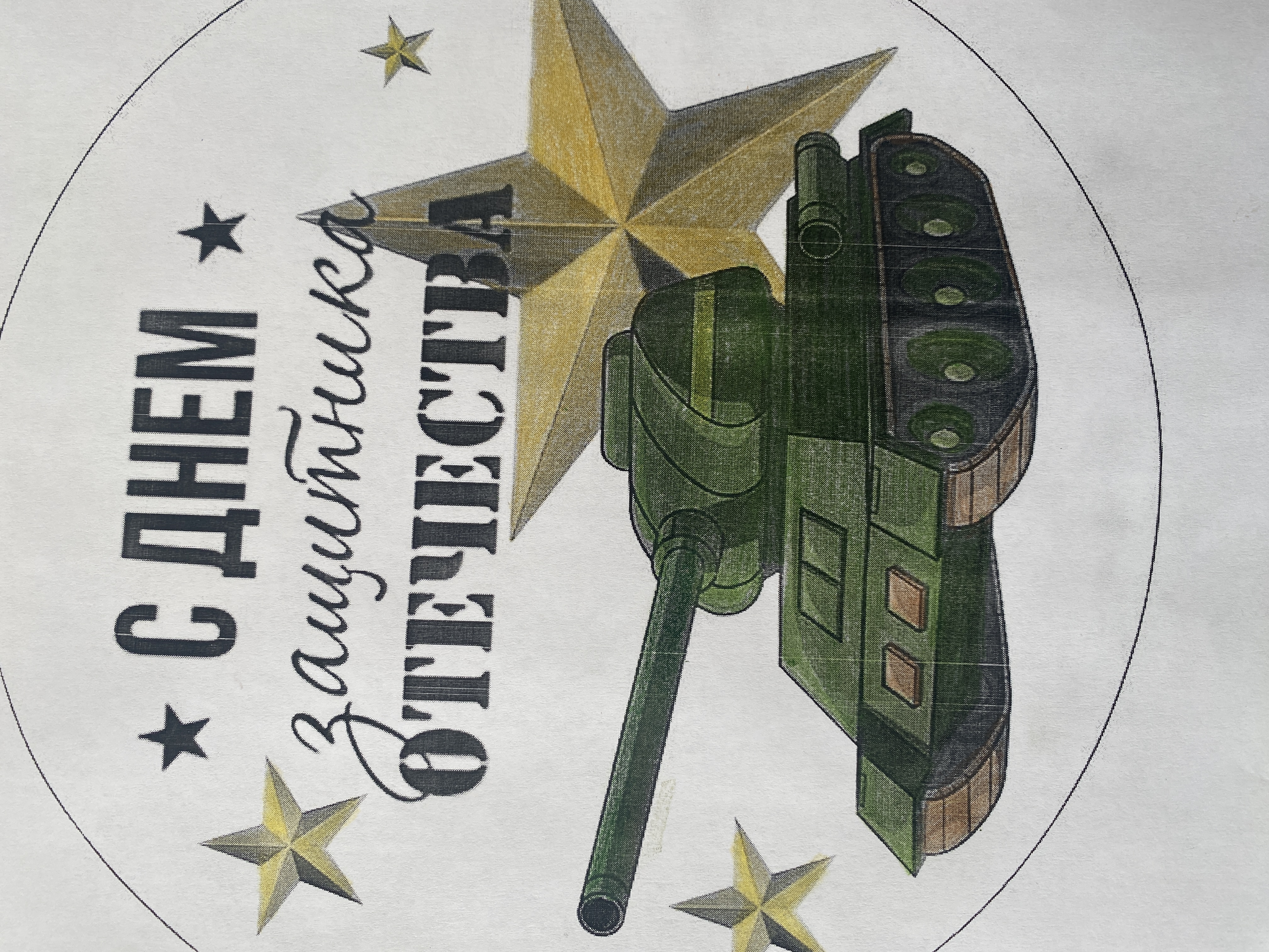 День защитника Отечества.