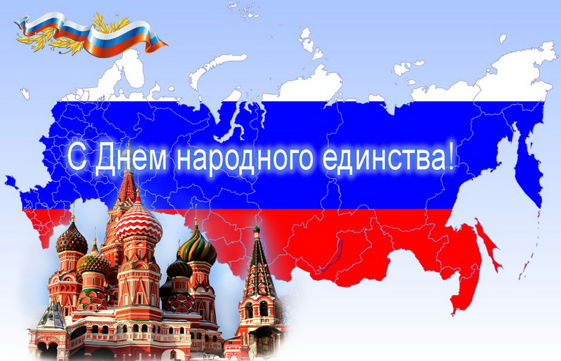 День народного единства России.